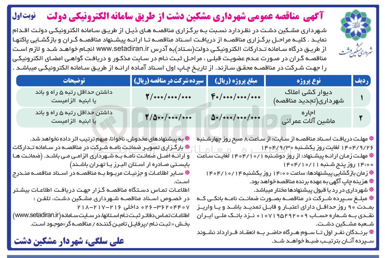 تصویر کوچک آگهی دیوار کشی املاک 