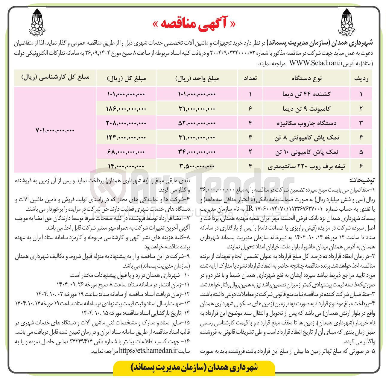تصویر کوچک آگهی خرید نمک پاش کامیونتی ۸ تن
