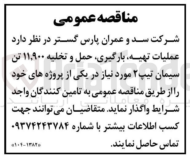 تصویر کوچک آگهی عملیات تهیه بارگیری حمل و تخلیه ۱۱,۹۰۰ تن سیمان تیپ ۲ 