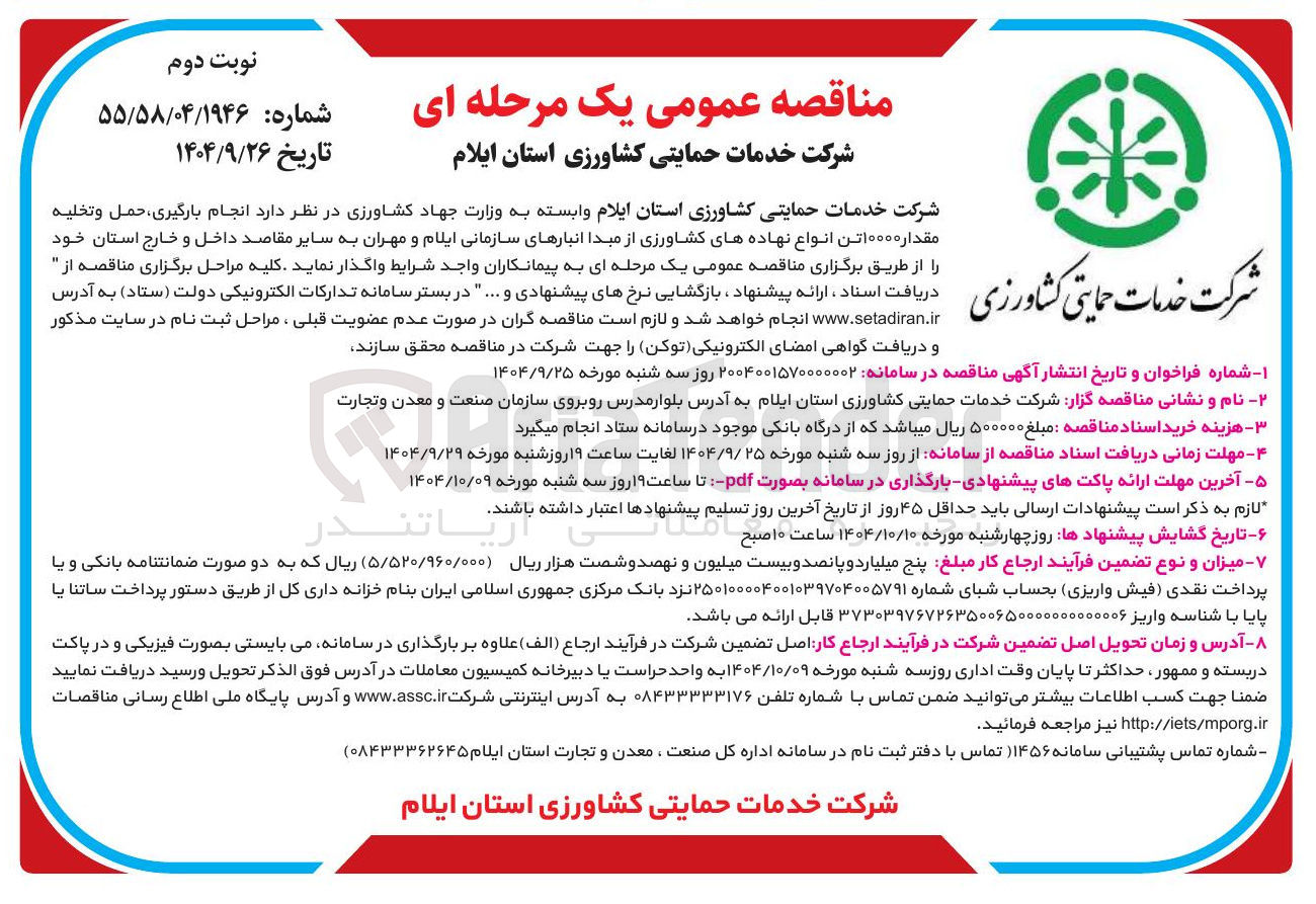 تصویر کوچک آگهی انجام بارگیری حمل و تخلیه مقدار ۱۰۰۰۰ تن انواع نهاده های کشاورزی