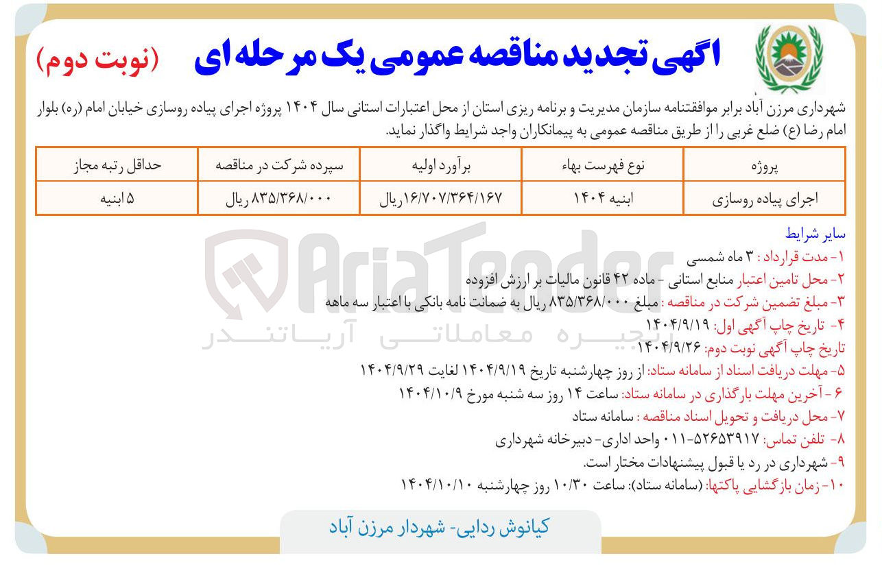 تصویر کوچک آگهی اجرای پیاده روسازی