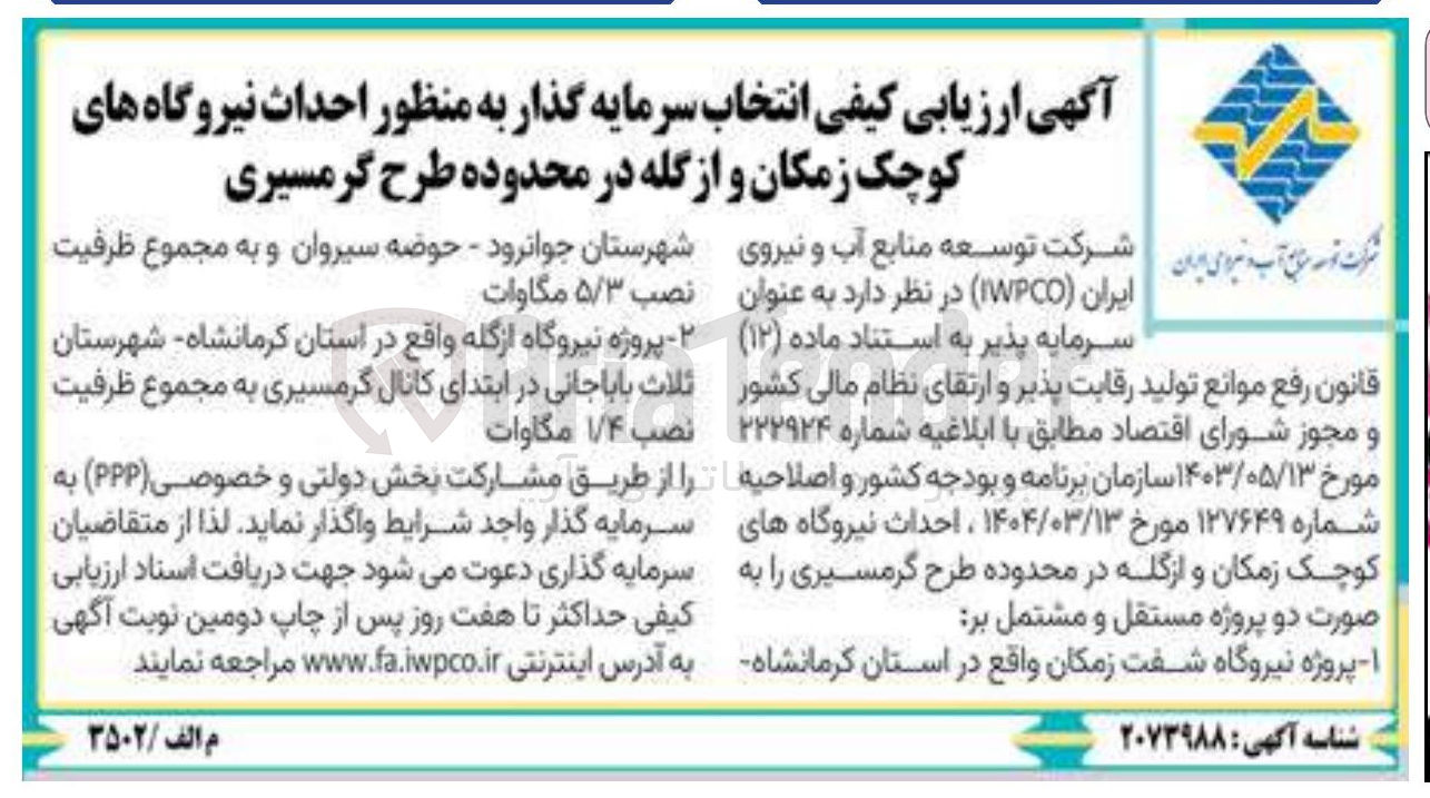 تصویر کوچک آگهی  انتخاب سرمایه گذار به منظور احداث نیروگاه