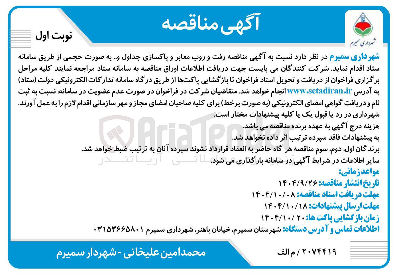 تصویر کوچک آگهی رفت و روب معابر و پاکسازی جداول و ...