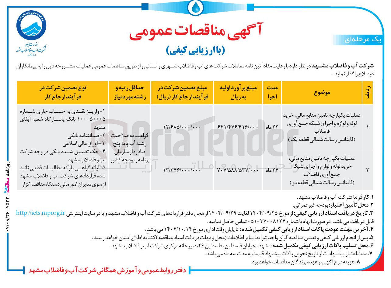 تصویر کوچک آگهی عملیات یکپارچه تامین منابع مالی خرید لوله و لوازم و اجرای شبکه جمع آوری فاضلاب