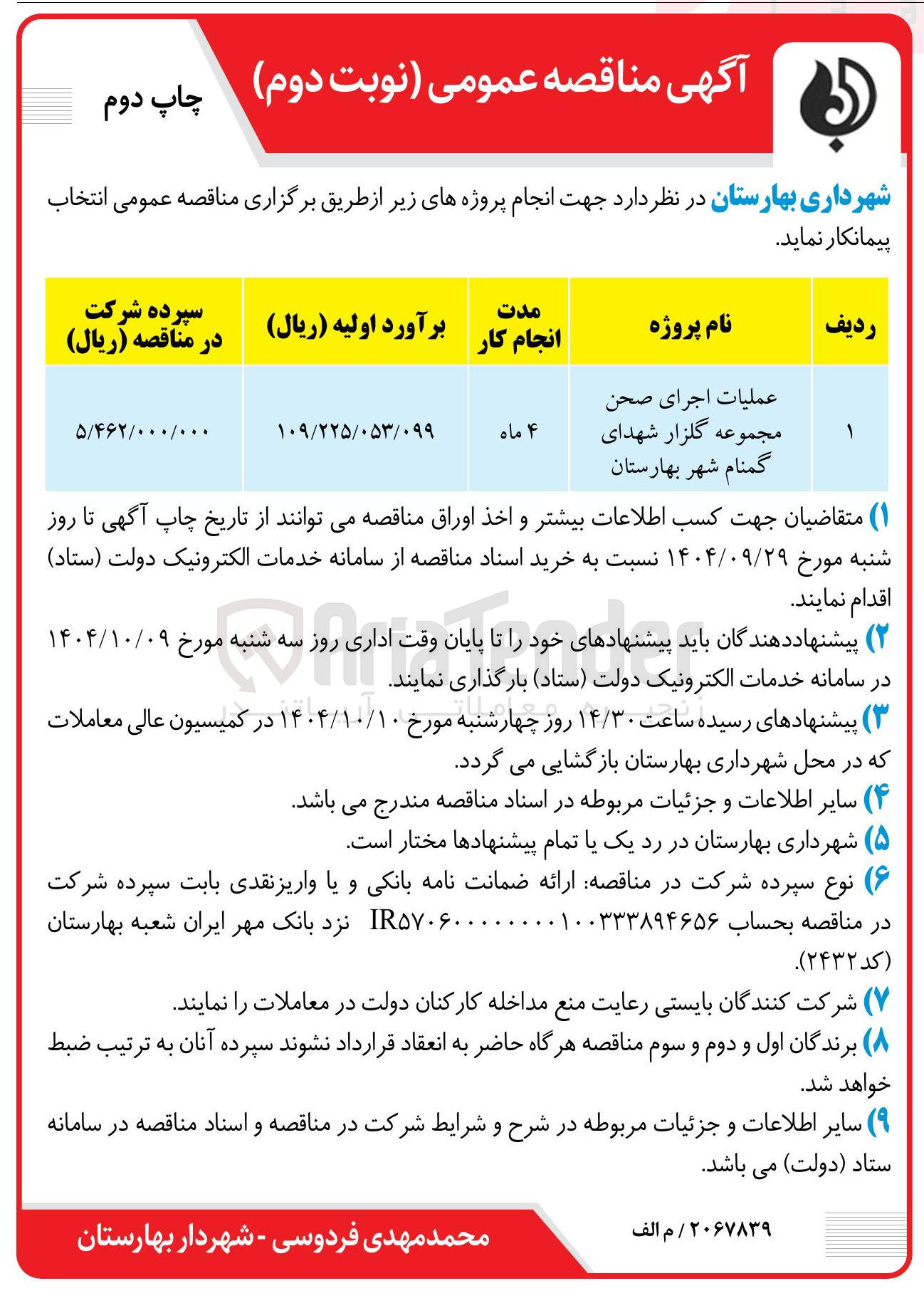 تصویر کوچک آگهی عملیات اجرای صحن مجموعه گلزار شهدا