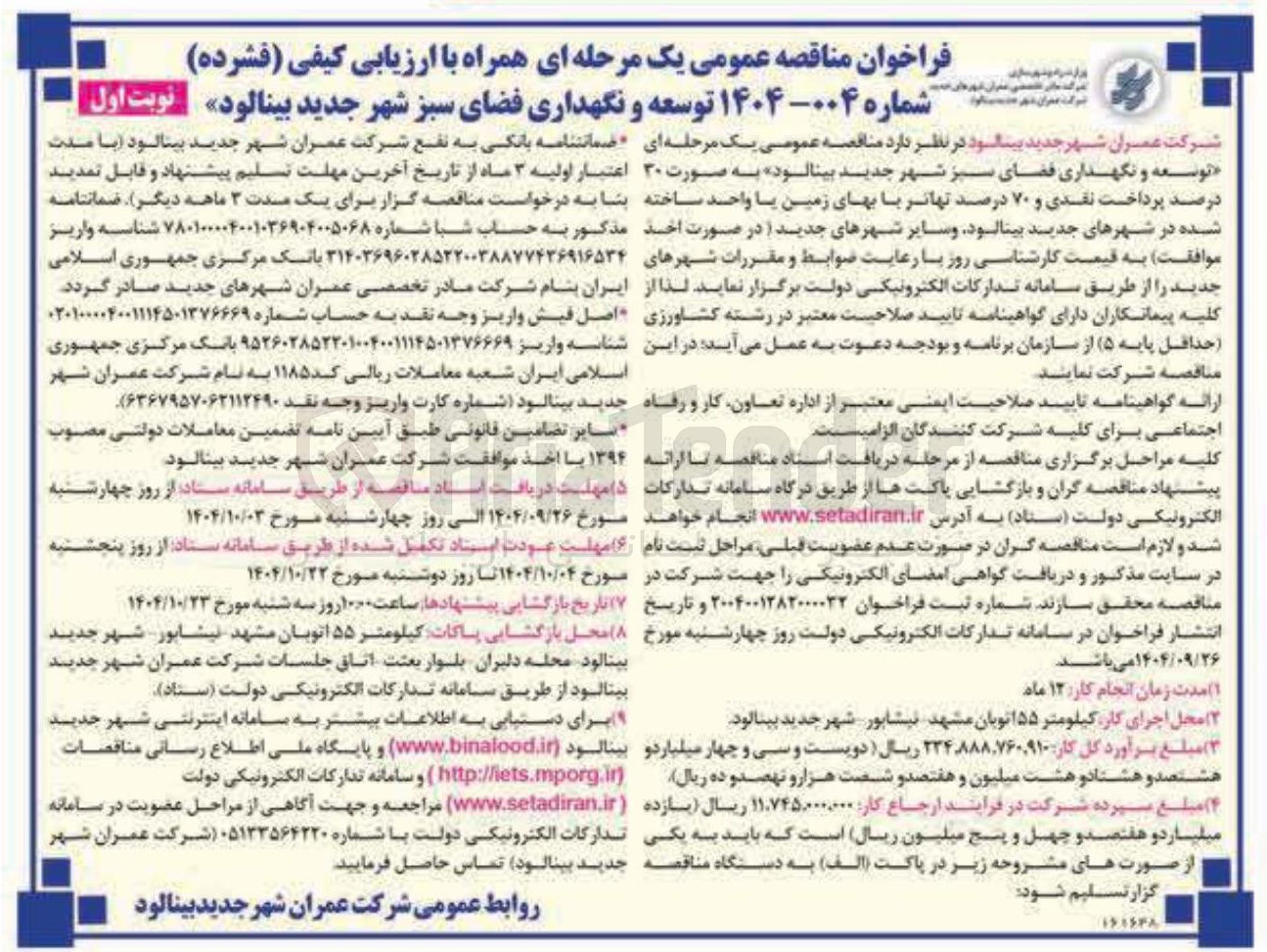 تصویر کوچک آگهی توسعه و نگهداری فضای سبز