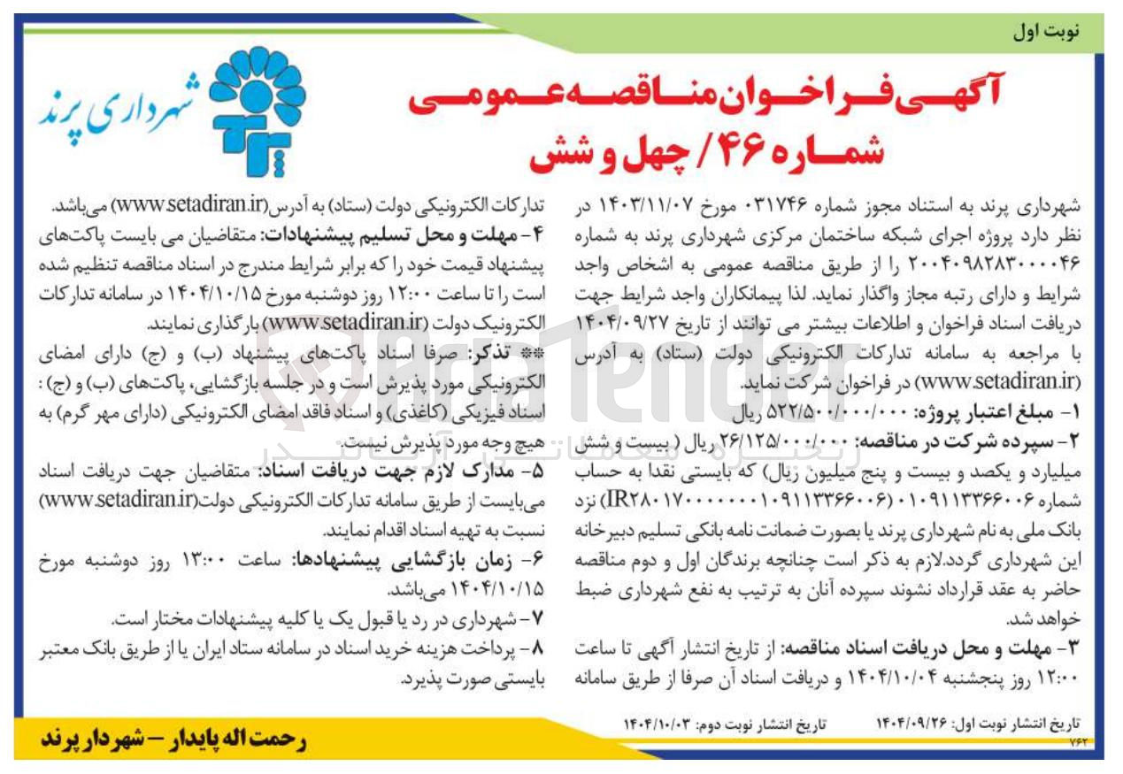 تصویر کوچک آگهی پروژه اجرای شبکه ساختمان