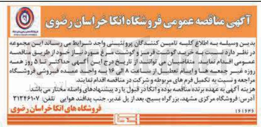 تصویر کوچک آگهی خرید گوشت قرمز و گوشت مرغ 