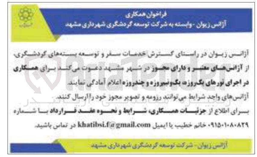 تصویر کوچک آگهی همکاری در اجرای تورهای یک روزه یک و نیمروزه و چند روزه