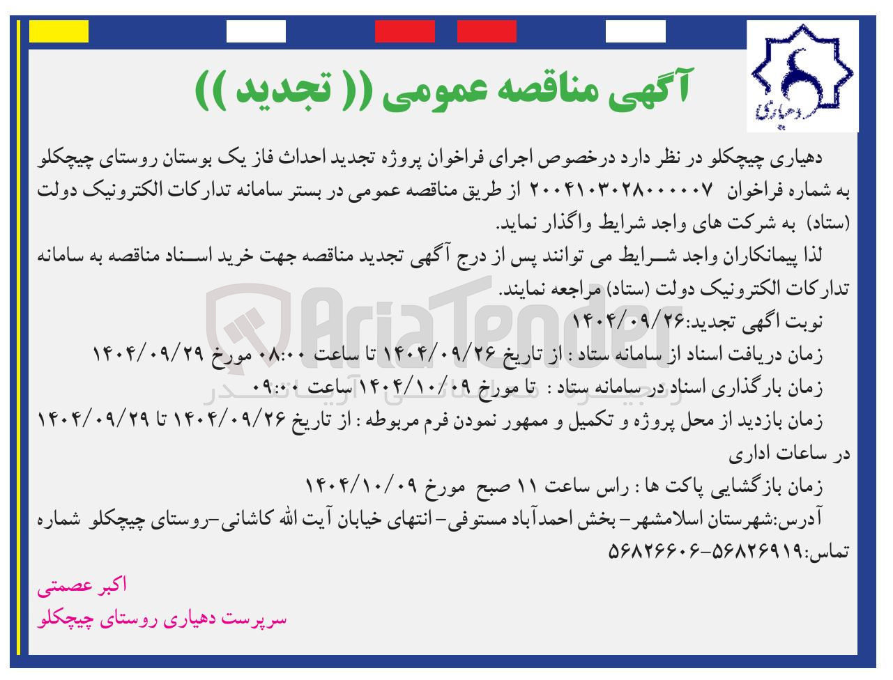 تصویر کوچک آگهی احداث فاز یک بوستان