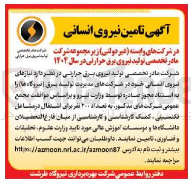تصویر کوچک آگهی تامین نیروی انسانی 
