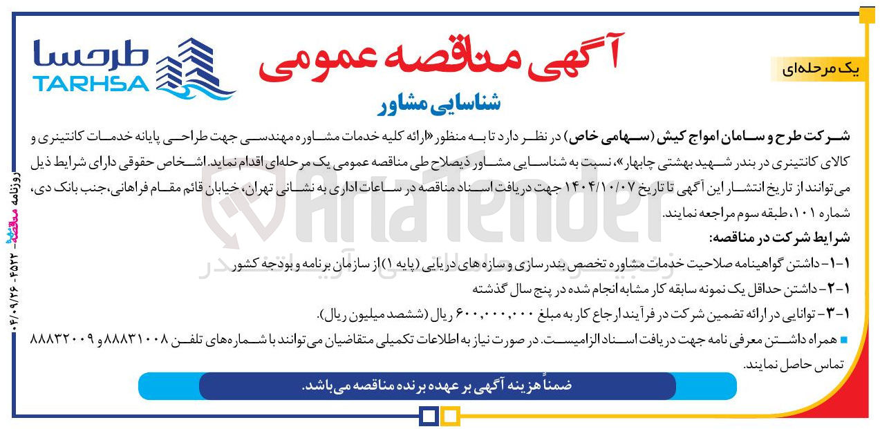 تصویر کوچک آگهی ارائه کلیه خدمات مشاوره مهندسی جهت طراحی پایانه خدمات کانتینری و کالای کانتینری