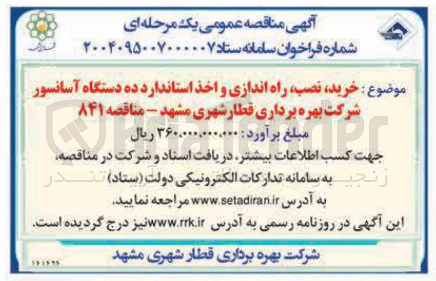 تصویر کوچک آگهی خرید نصب راه اندازی و اخذ استاندارد ده دستگاه آسانسور 