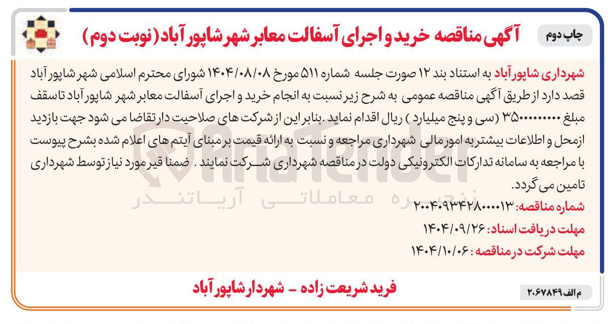 تصویر کوچک آگهی خرید و اجرای آسفالت معابر 