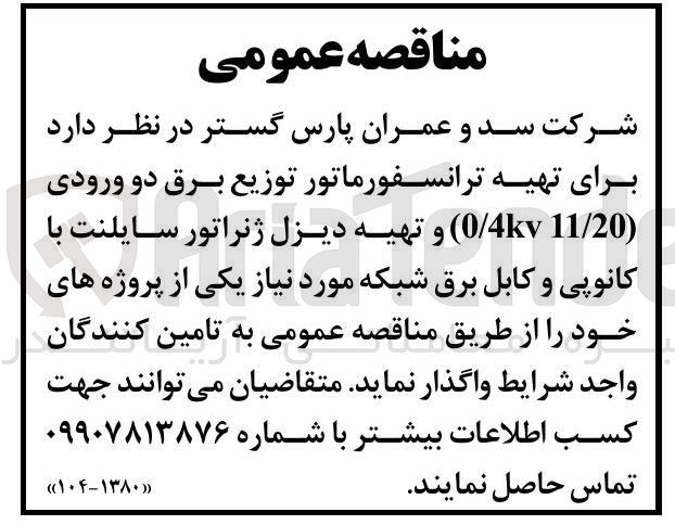 تصویر کوچک آگهی تهیه ترانسفورماتور توزیع برق دو ورودی ( 11/20  kv 0/4 ) و تهیه دیزل ژنراتور سایلنت با کانوپی و کابل برق شبکه 