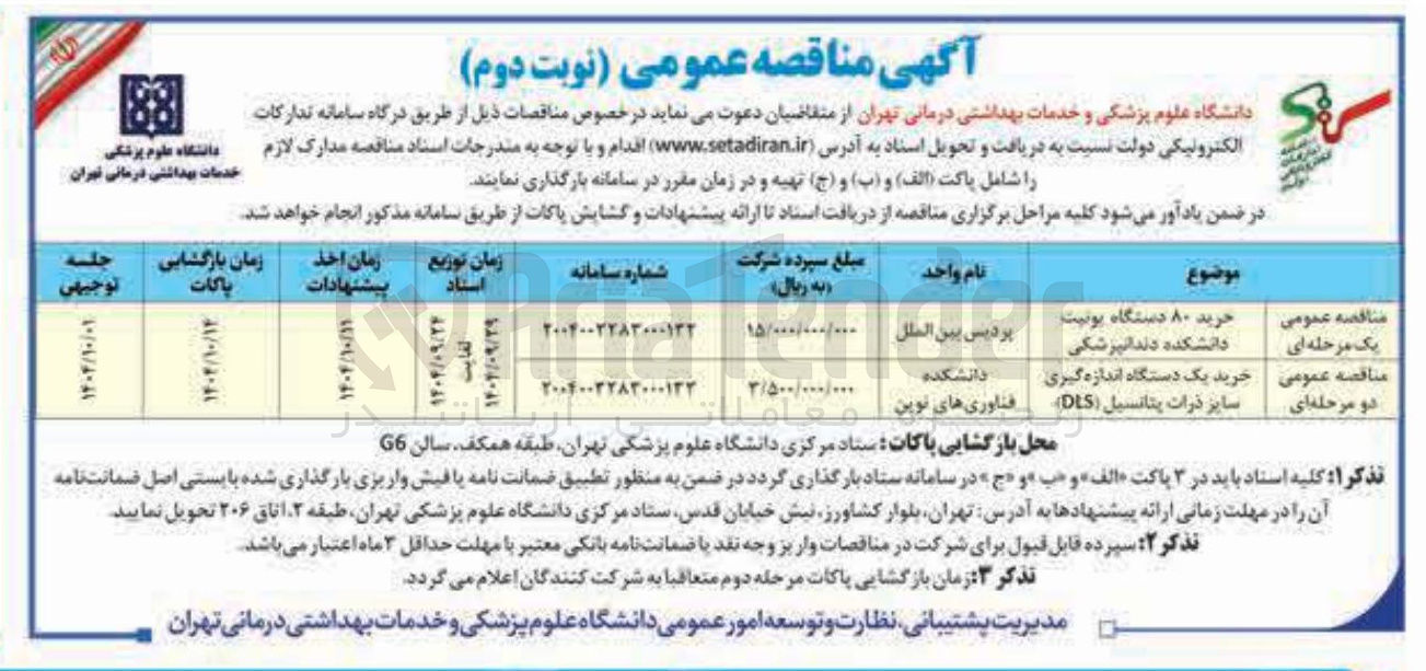 تصویر کوچک آگهی خرید ۸۰ دستگاه یونیت دانشکده دندانپزشکی