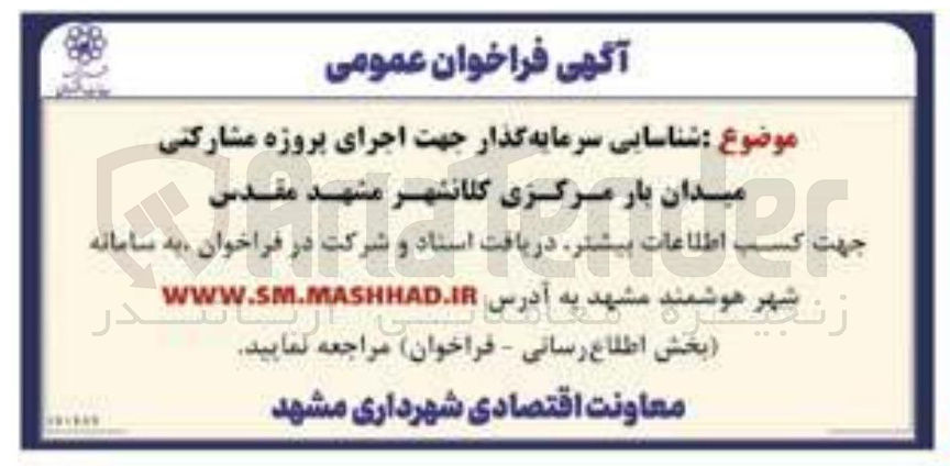 تصویر کوچک آگهی  شناسایی سرمایه گذار جهت اجرای پروژه مشارکتی