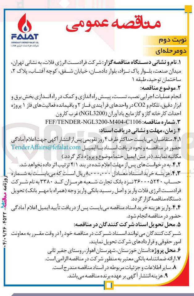 تصویر کوچک آگهی انجام عملیات اجرایی نصب تست پیش راه اندازی و کمک در راه اندازی بخش برق و ابزار دقیق تلکام و CO2 در واحدهای فرآیندی فاز ۲ و باقیمانده فعالیتهای فاز ۱