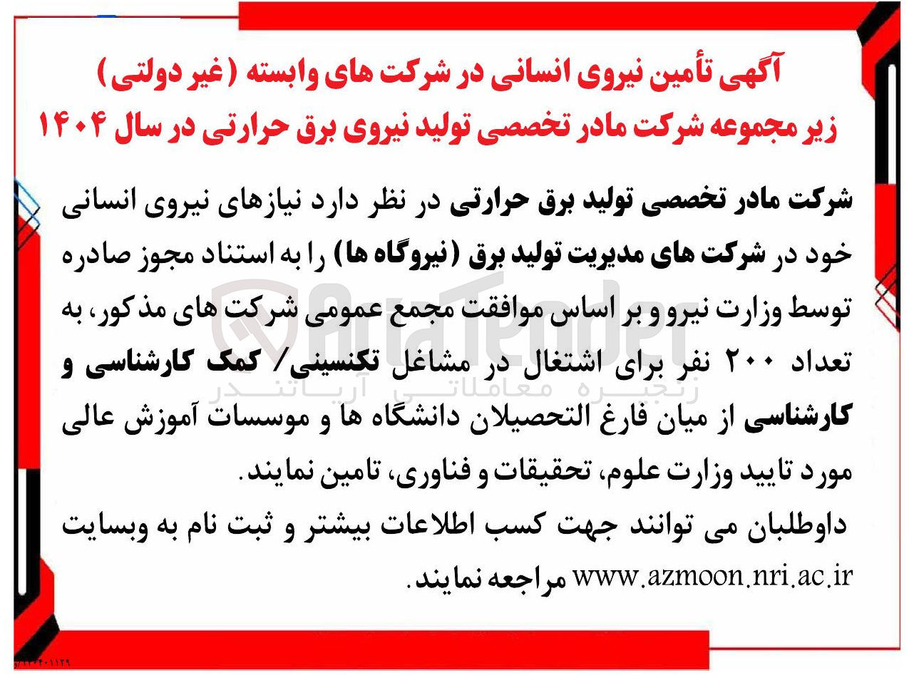 تصویر کوچک آگهی تأمین نیروی انسانی 