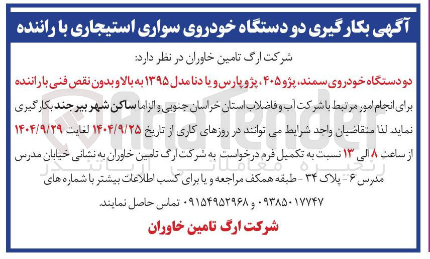 تصویر کوچک آگهی  بکارگیری دو دستگاه خودروی سواری استیجاری با راننده 