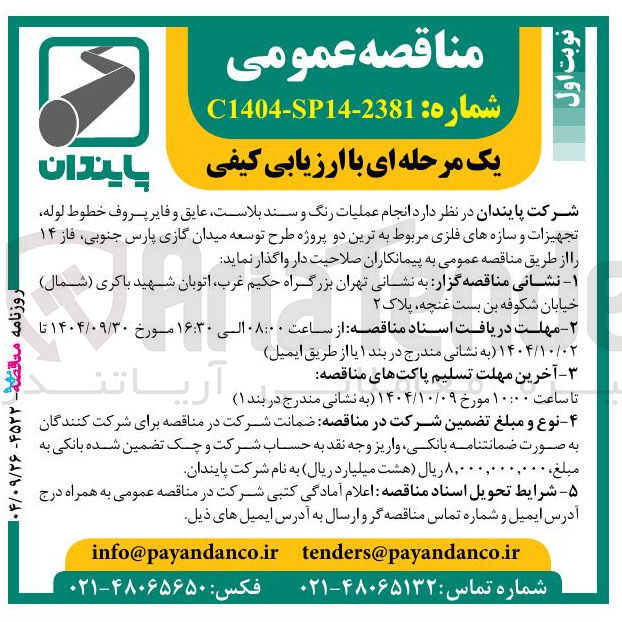 تصویر کوچک آگهی انجام عملیات رنگ و سند بلاست عایق و فایر پروف خطوط لوله تجهیزات و سازه های فلزی
