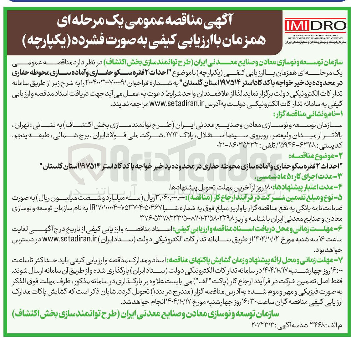 تصویر کوچک آگهی احداث ۲ فقره سکو حفاری و آماده سازی محوطه حفاری 