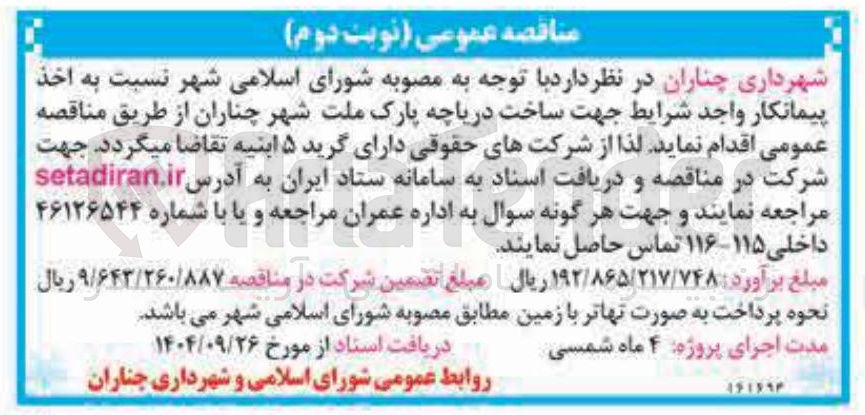تصویر کوچک آگهی ساخت دریاچه پارک ملت