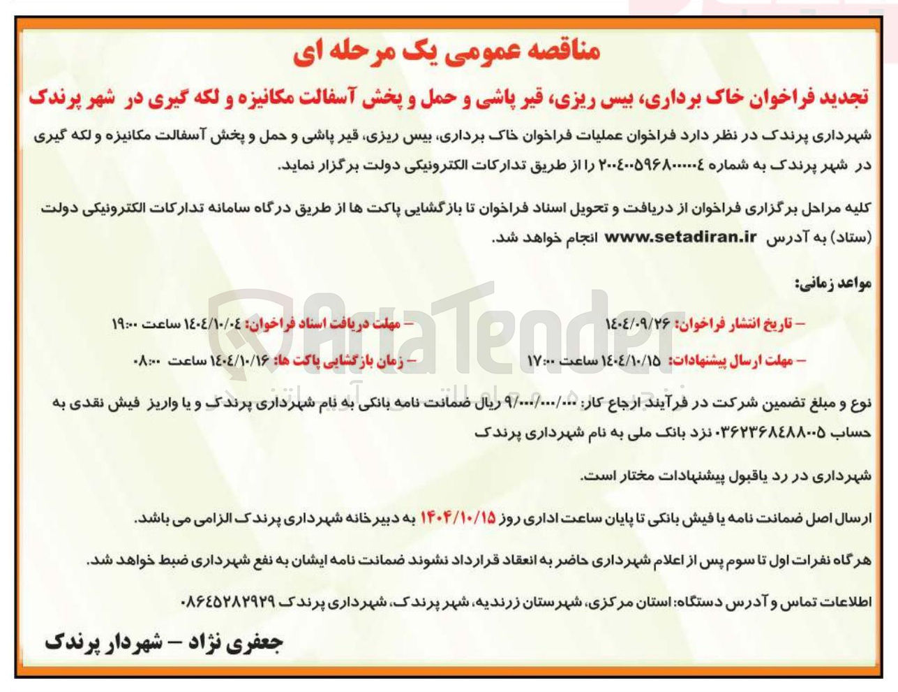 تصویر کوچک آگهی خاک برداری بیس ریزی قیر پاشی و حمل و پخش آسفالت مکانیزه و لکه گیری