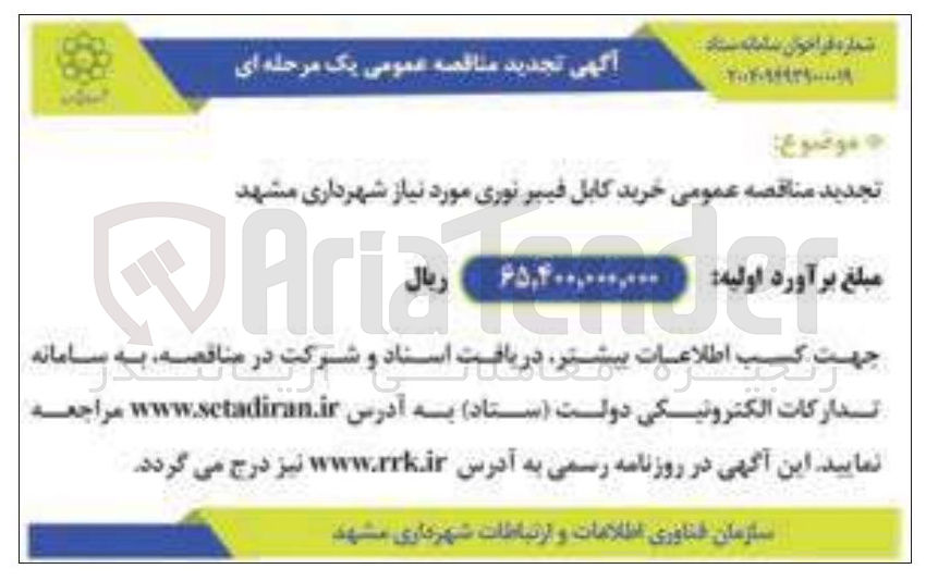 تصویر کوچک آگهی خرید کابل فیبر نوری مورد نیاز