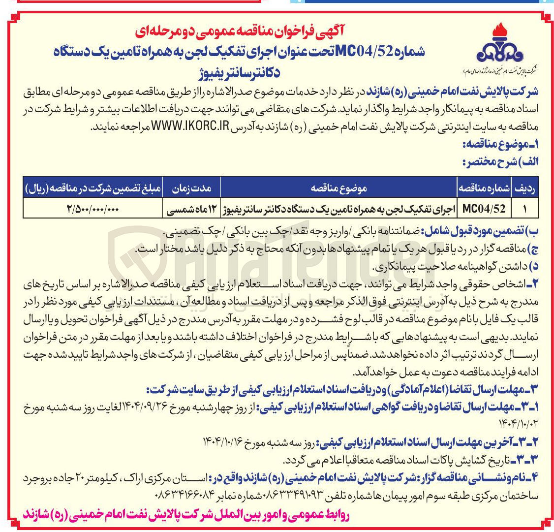 تصویر کوچک آگهی اجرای تفکیک لجن به همراه تامین یک دستگاه دکانتر سانتریفیوژ 
