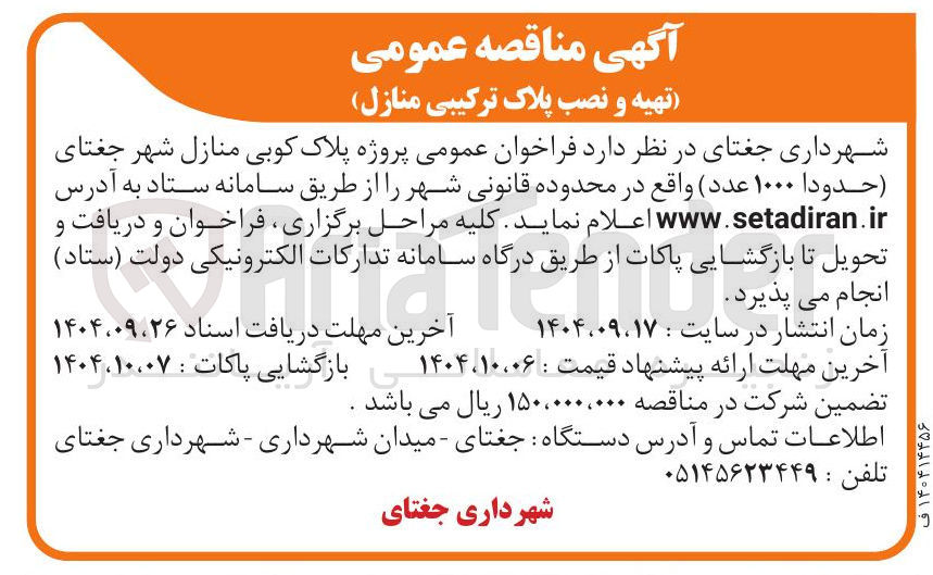 تصویر کوچک آگهی پلاک کوبی منازل شهر 