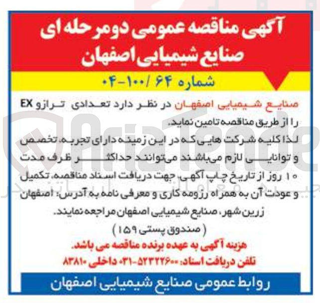 تصویر کوچک آگهی تامین تعدادی ترازو EX 