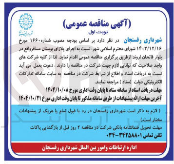 تصویر کوچک آگهی اجرای پلازای بوستان مسافر