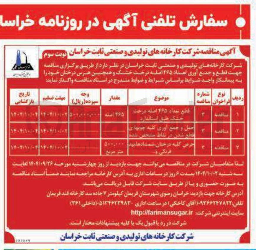 تصویر کوچک آگهی حمل و جمع آوری کلیه چوب های قطع شدن در نقاط مشخص شده