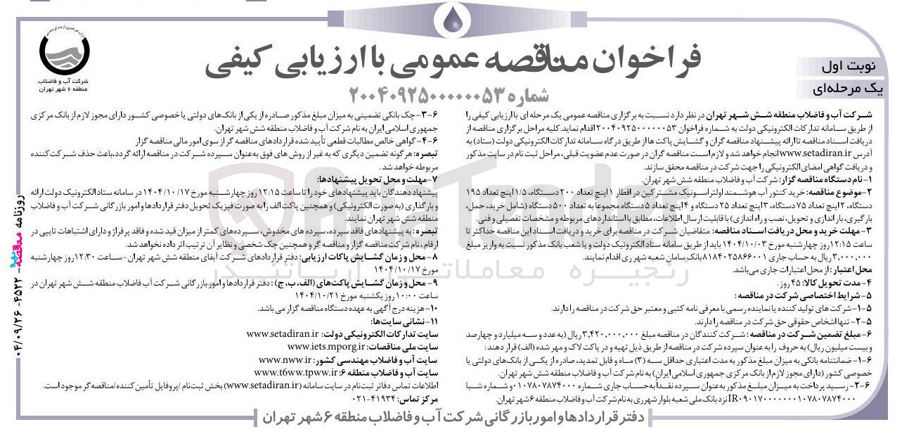 تصویر کوچک آگهی خرید کنتور آب هوشمند اولتراسونیک مشترکین