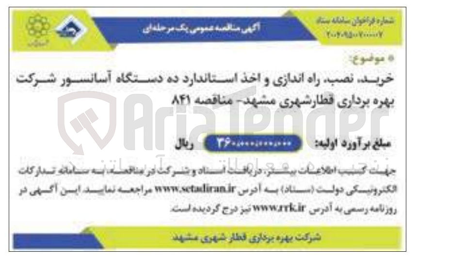 تصویر کوچک آگهی خرید نصب راه اندازی و اخذ استاندارد ده دستگاه آسانسور