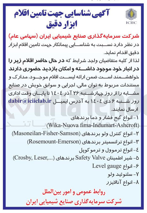 تصویر کوچک آگهی تامین اقلام ابزار دقیق 