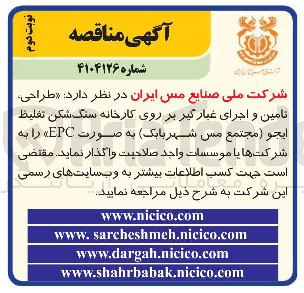 تصویر کوچک آگهی طراحی تامین و اجرای غبار گیر بر روی کارخانه سنگ شکن تغلیظ