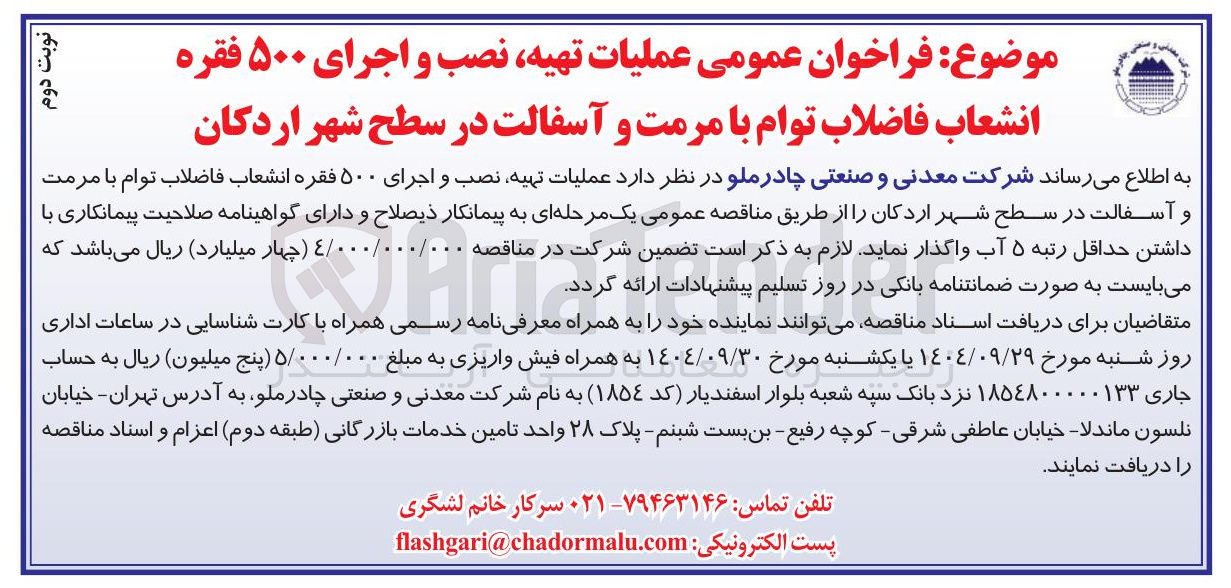 تصویر کوچک آگهی عملیات ، تهیه نصب و اجرای ۵۰۰ فقره انشعاب فاضلاب توام با مرمت و آسفالت 