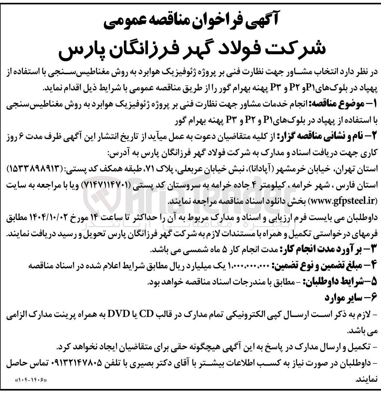 تصویر کوچک آگهی انجام خدمات مشاور جهت نظارت فنی بر پروژه ژئوفیزیک هوابرد به روش مغناطیس سنجی با استفاده از پهپاد 