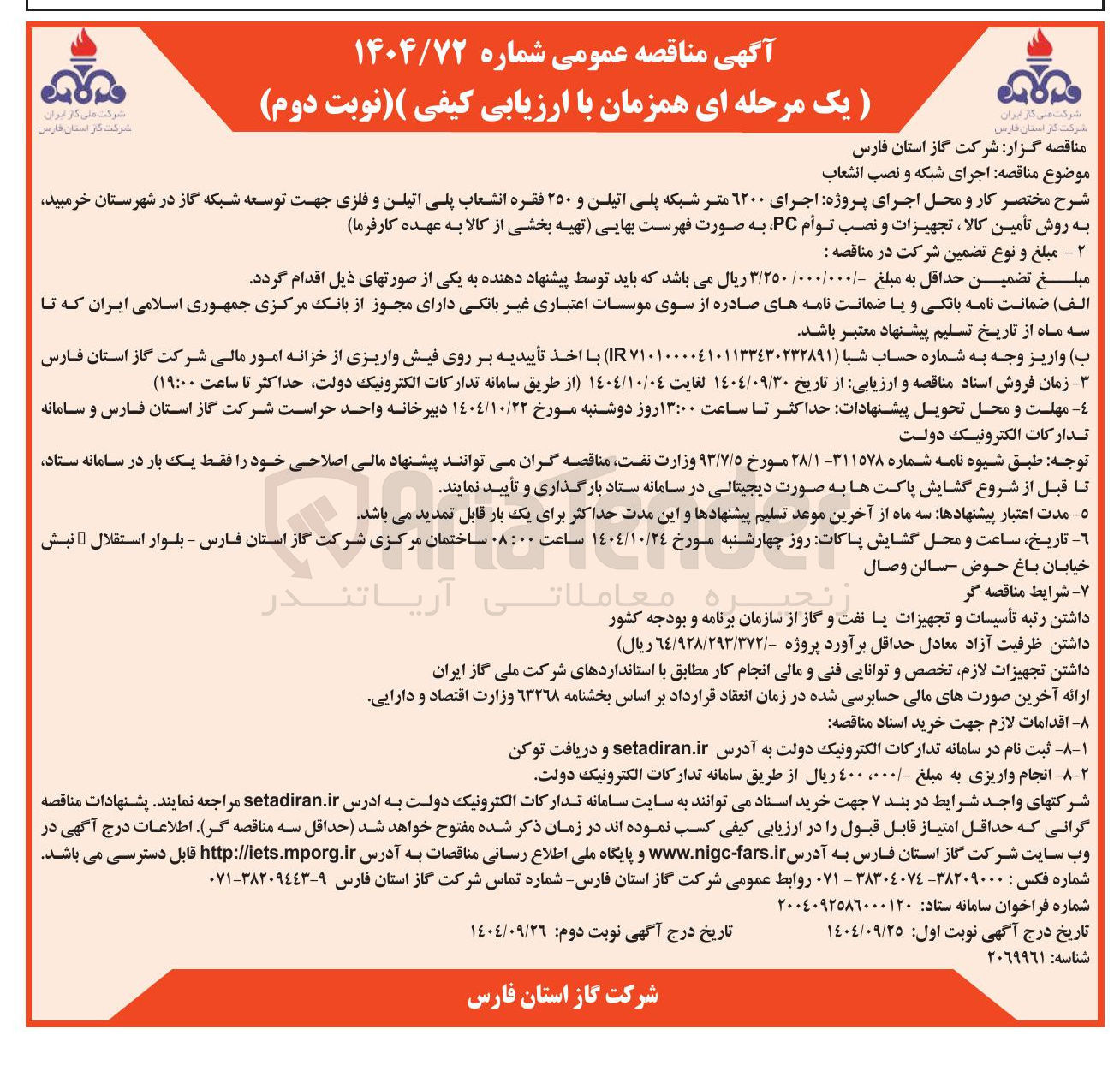 تصویر کوچک آگهی  اجرای پروژه اجرای ۶۲۰۰ متر شبکه پلی اتیلن و ۲۵۰ فقره انشعاب پلی اتیلن و فلزی