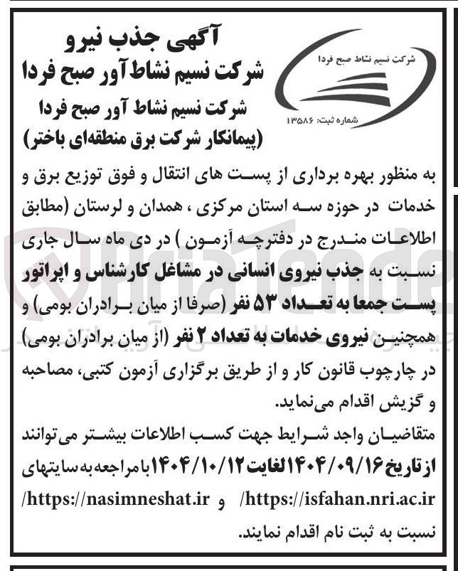 تصویر کوچک آگهی بهره برداری از پست های انتقال و فوق توزیع برق و خدمات