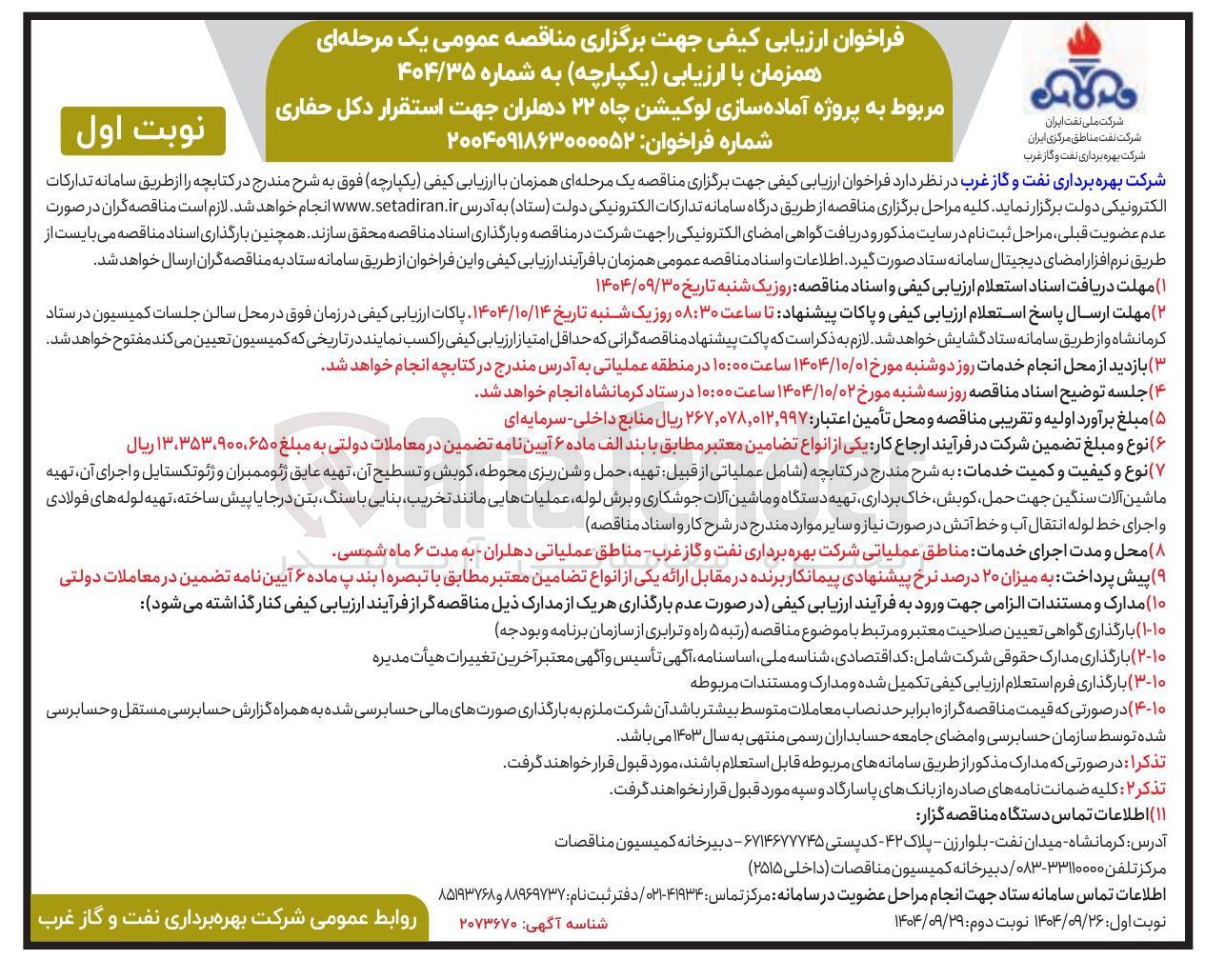 تصویر کوچک آگهی پروژه آماده سازی لوکیشن چاه ۲۲ جهت استقرار دکل حفاری 