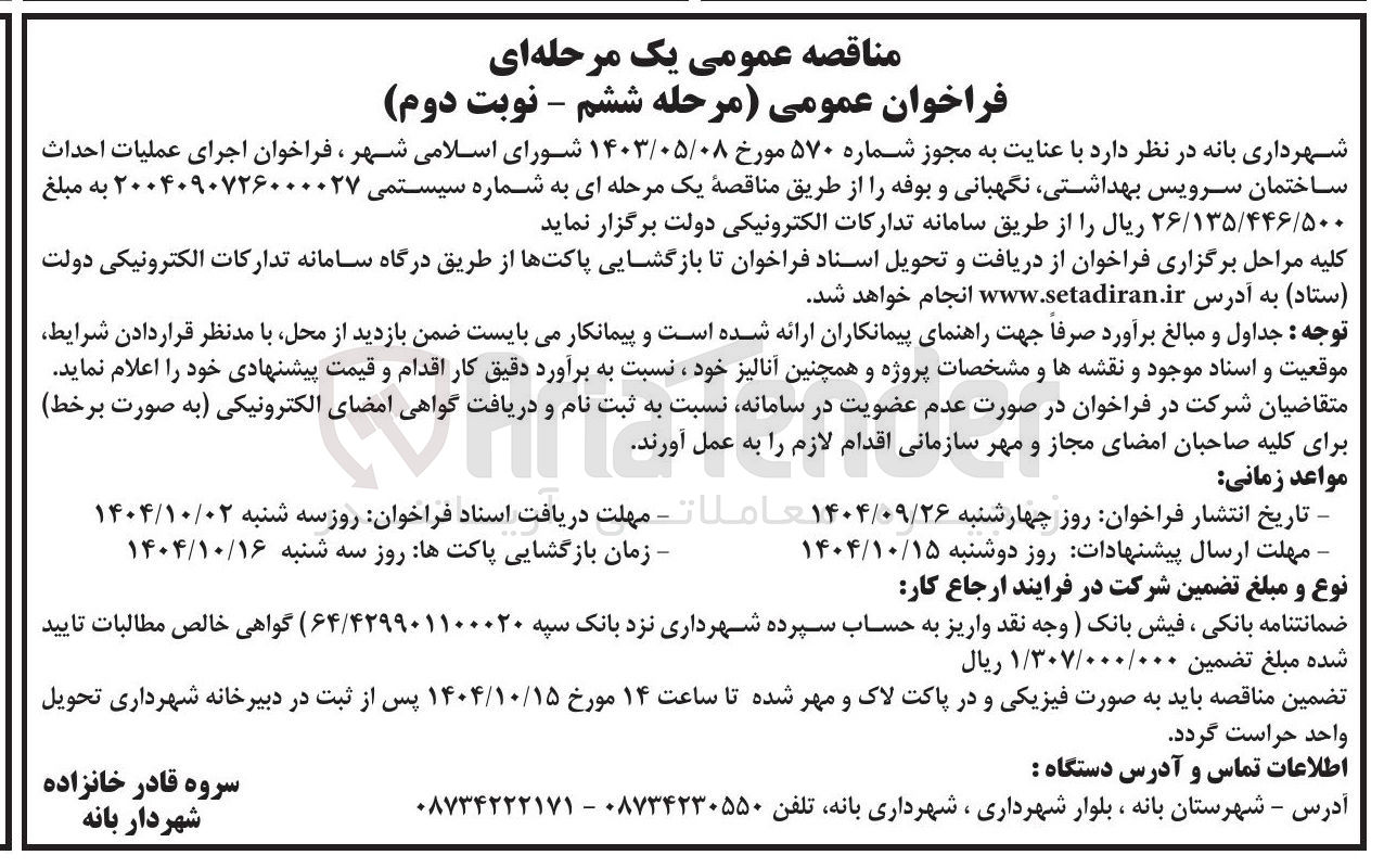 تصویر کوچک آگهی اجرای عملیات احداث ساختمان سرویس بهداشتی نگهبانی و بوفه