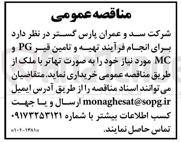 تصویر کوچک آگهی انجام فرآیند تهیه و تامین قیر PG و MC 