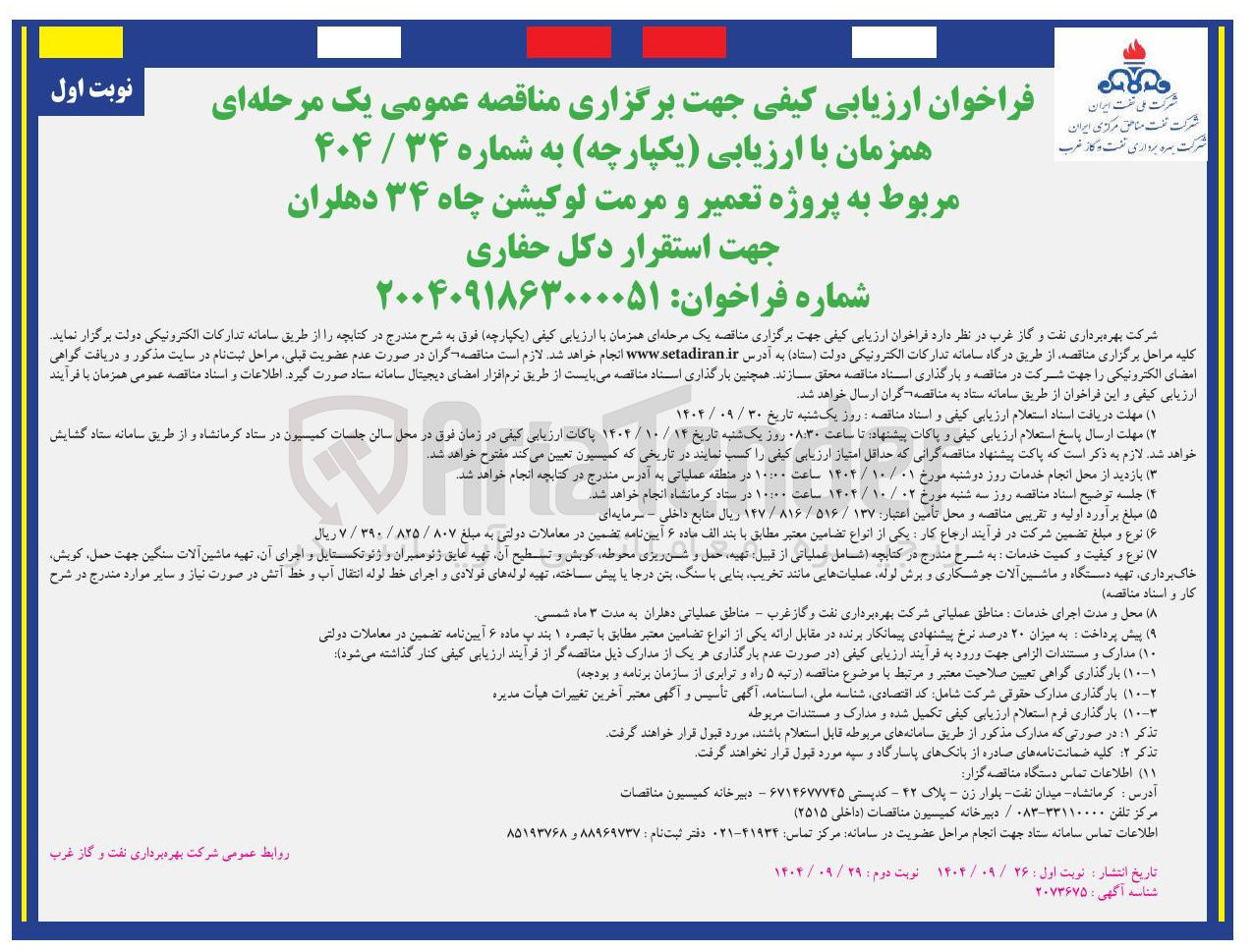 تصویر کوچک آگهی پروژه تعمیر و مرمت لوکیشن چاه ۳۴ 