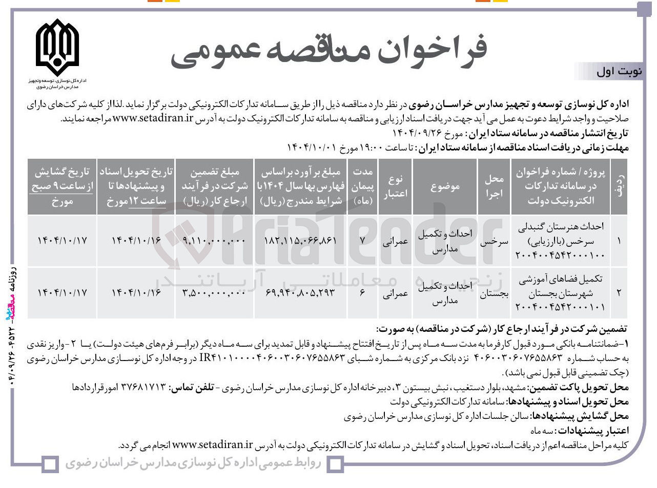 تصویر کوچک آگهی تکمیل فضاهای آموزشی