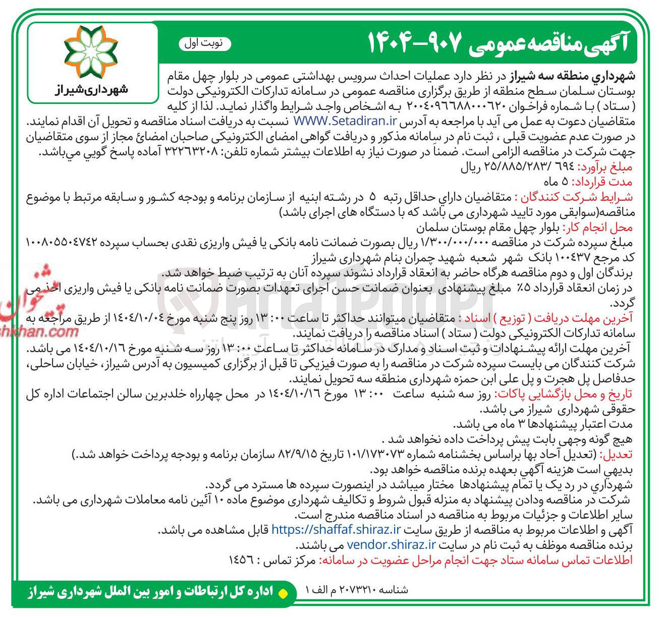 تصویر کوچک آگهی عملیات احداث سرویس بهداشتی عمومی