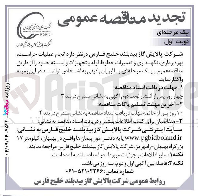 تصویر کوچک آگهی انجام عملیات حراست بهره برداری نگهداری و تعمیرات خطوط لوله و تجهیزات وابسته 