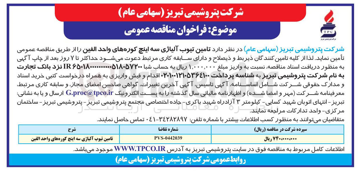 تصویر کوچک آگهی تامین تیوب آلیاژی سه اینچ کوره های واحد الفین